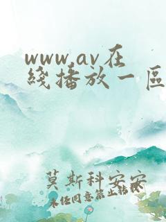 www.av在线播放一区