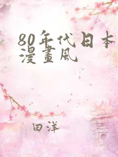 80年代日本动漫画风