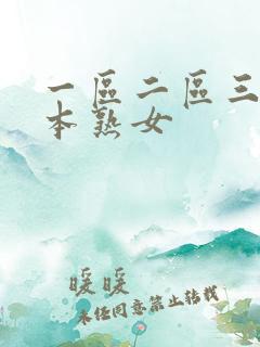 一区二区三区日本熟女