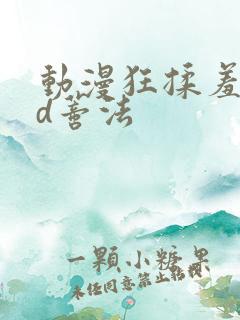 动漫狂揉羞羞3d蒂法