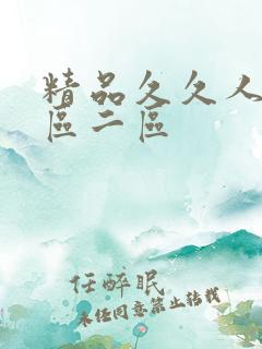 精品久久人妻一区二区