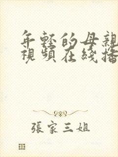 年轻的母亲高清视频在线播放