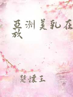 亚洲美乳在线播放