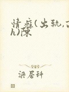 情瘾(出轨,高h)陈