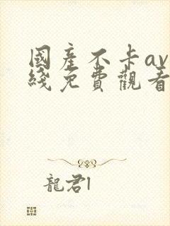 国产不卡av在线免费观看