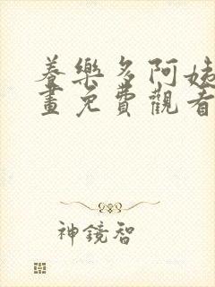 养乐多阿姨韩漫画免费观看