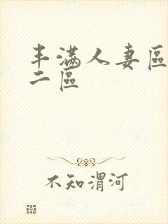 丰满人妻区一区二区