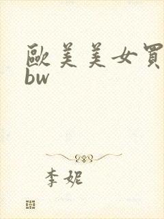 欧美美女买淫bbw