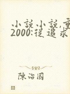 小说小说,重生2000:从追求青涩校花同桌开始