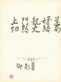 上门龙婿叶辰萧初然大结局