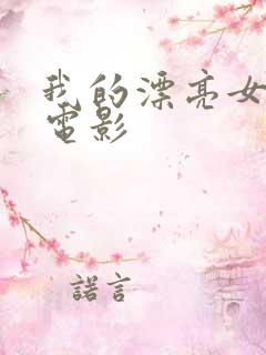 我的漂亮女邻居电影