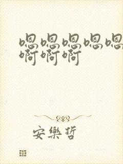 嗯嗯嗯嗯嗯啊啊啊啊啊