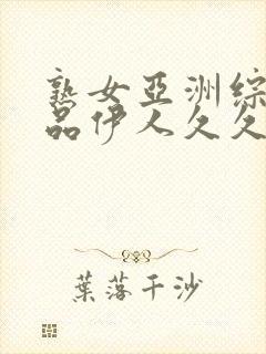 熟女亚洲综合精品伊人久久