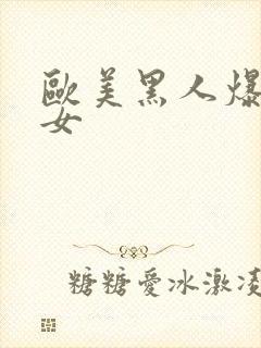 欧美黑人爆操美女
