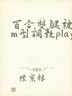 百合双腿被绑成m型调教play