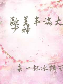 欧美丰满大屁股少妇