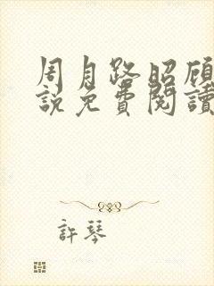 周月路昭顾盛小说免费阅读最新章节