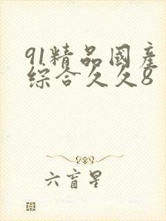 91精品国产色综合久久8