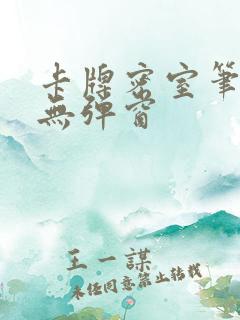 卡牌密室笔趣阁无弹窗