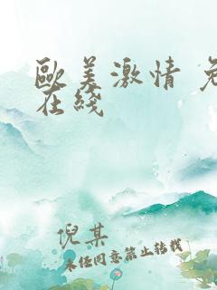 欧美激情 免费在线