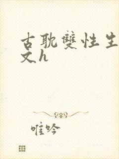 古耽双性生子宠文h