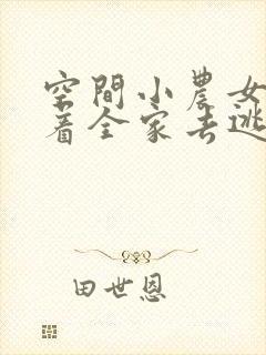 空间小农女:带着全家去逃荒电子版