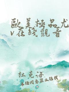 欧美极品尤物av在线观看