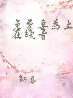 免费妻为上漫画在线看