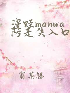 漫蛙manwa防走失入口