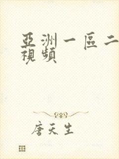 亚洲一区二区的视频