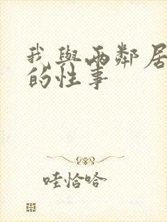 我与两邻居少妇的性事