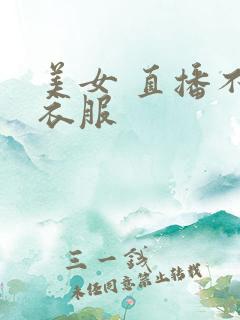美女 直播不穿衣服