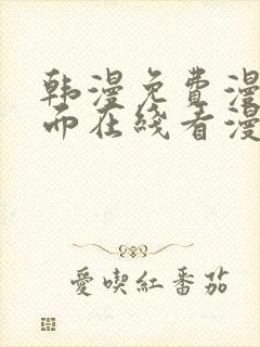 韩漫免费漫画页面在线看漫画