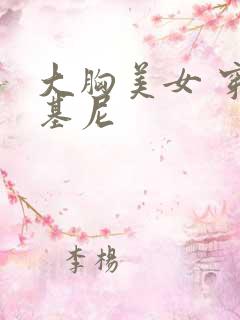 大胸美女 穿比基尼