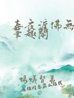 春夜渡佛无弹窗笔趣阁