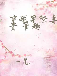 穿越星际妻荣夫贵 笔趣