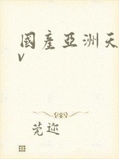 国产亚洲天堂av