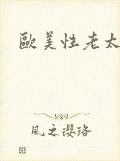 欧美性老太太