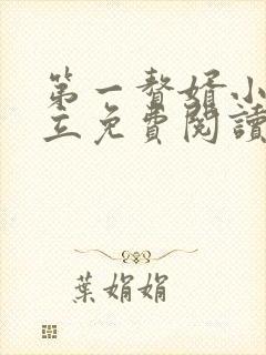 第一赘婿小说秦立免费阅读全文txt