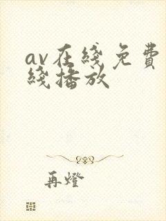 av在线免费在线播放
