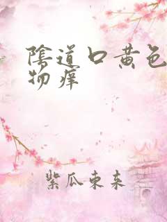 阴道口黄色分泌物痒