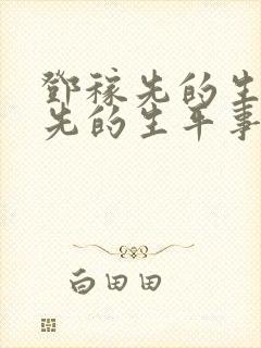 邓稼先的生邓稼先的生平事迹简介