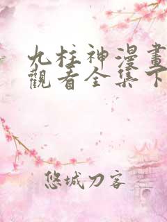 九柱神漫画免费观看全集下拉式6漫画