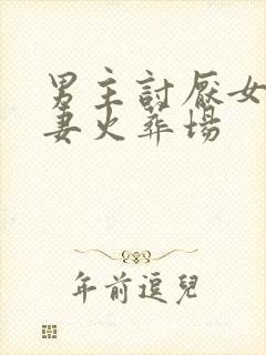 男主讨厌女主追妻火葬场