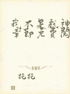 我不是戏神最新章节免费阅读