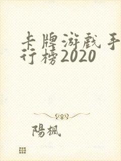 卡牌游戏手游排行榜2020