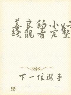 善良的小y子在线观看完整版