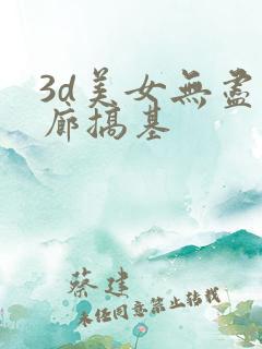 3d美女无尽画廊搞基