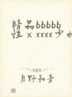 精品bbbbb性ⅹxxxx少妇