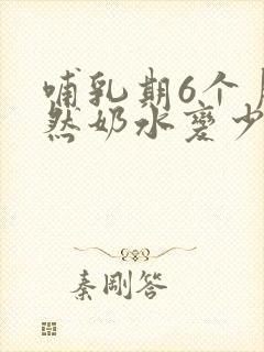 哺乳期6个月突然奶水变少怎么回事